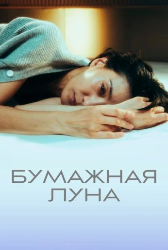 Бумажная луна (2023) онлайн бесплатно
